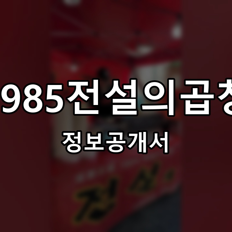 1985전설의곱창 프랜차이즈 정보공개서 요약