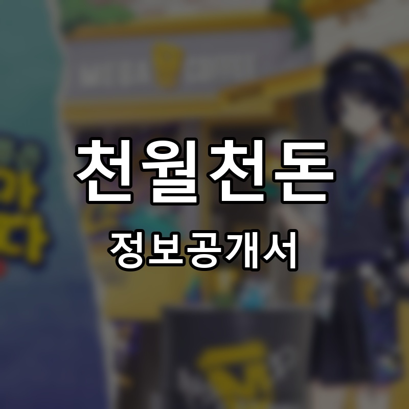 천월천돈 프랜차이즈 정보공개서 요약