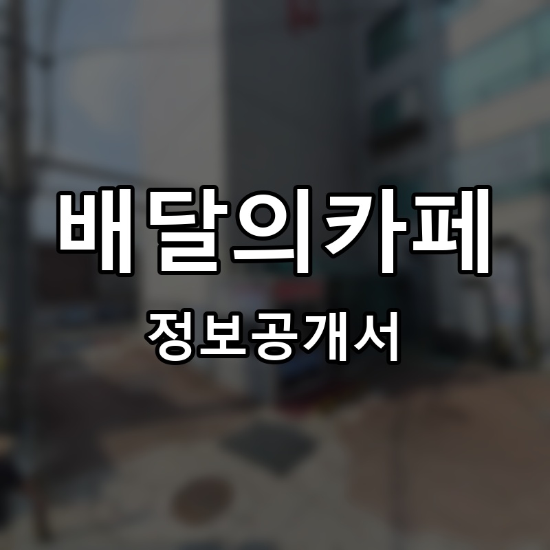 배달의카페 프랜차이즈 정보공개서 요약