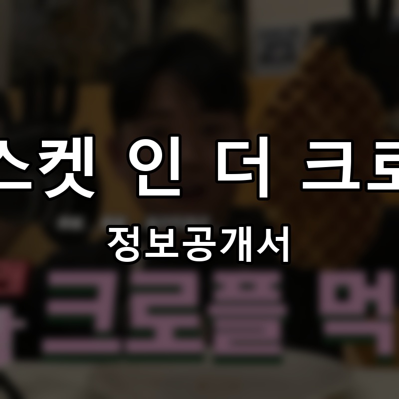 구스켓 인 더 크로플 프랜차이즈 정보공개서 요약