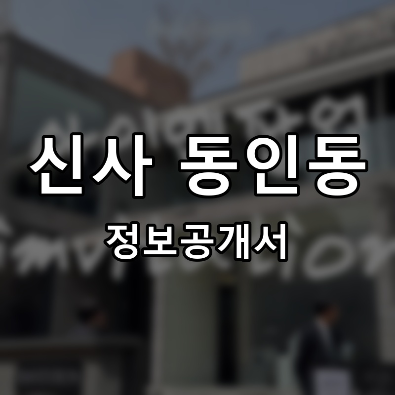 신사 동인동 프랜차이즈 정보공개서 요약