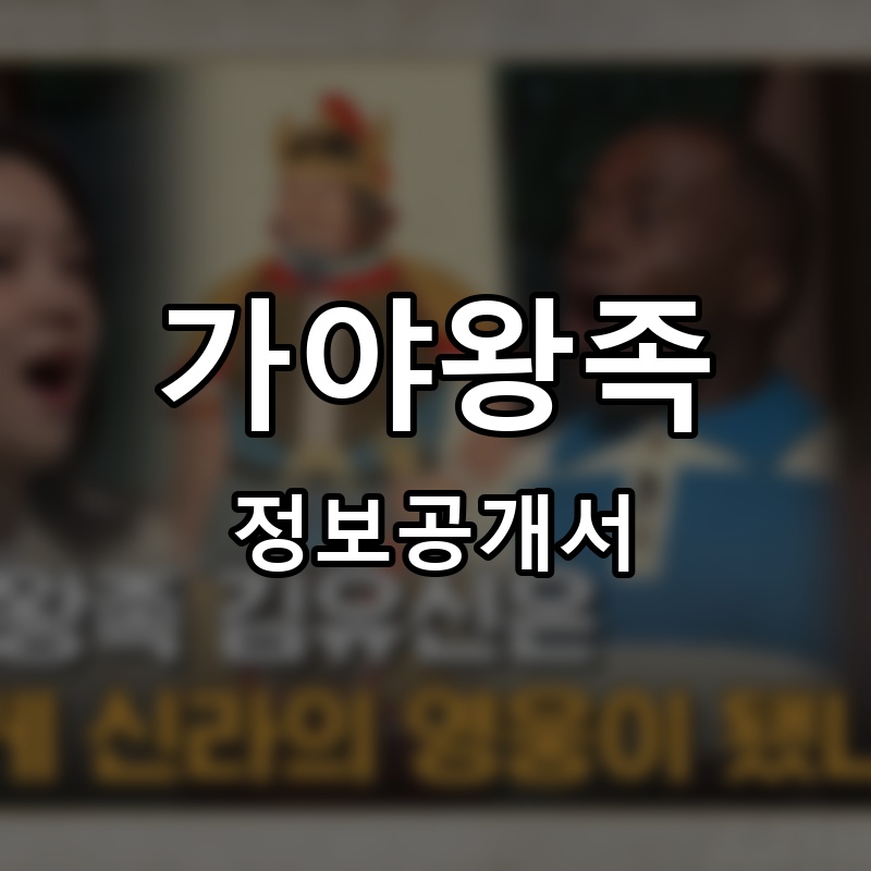 가야왕족 프랜차이즈 정보공개서 요약