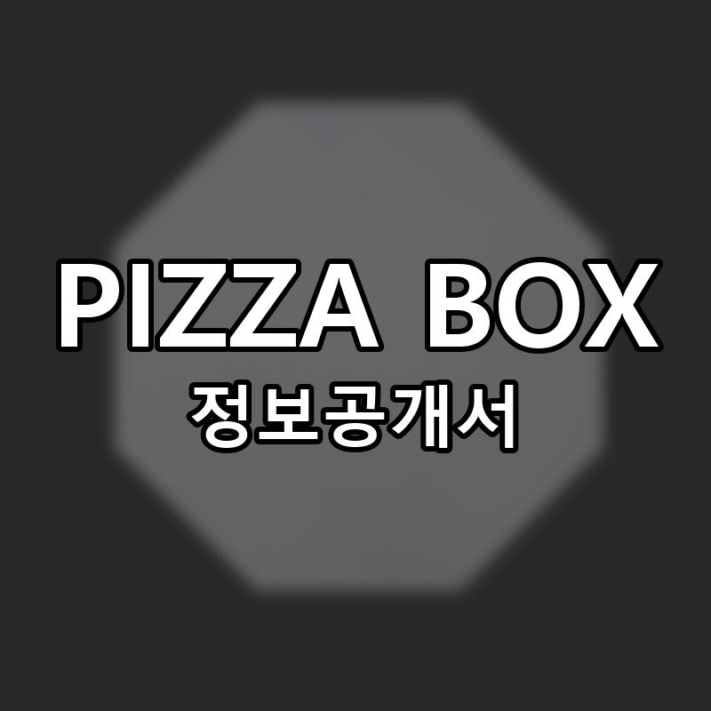 PIZZA BOX(피자박스) 프랜차이즈 정보공개서 요약
