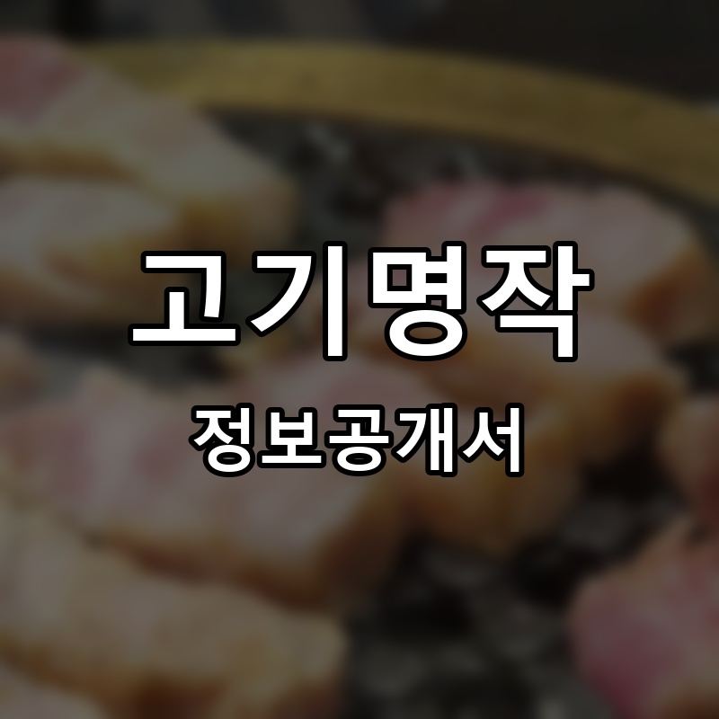 고기명작 프랜차이즈 정보공개서 요약