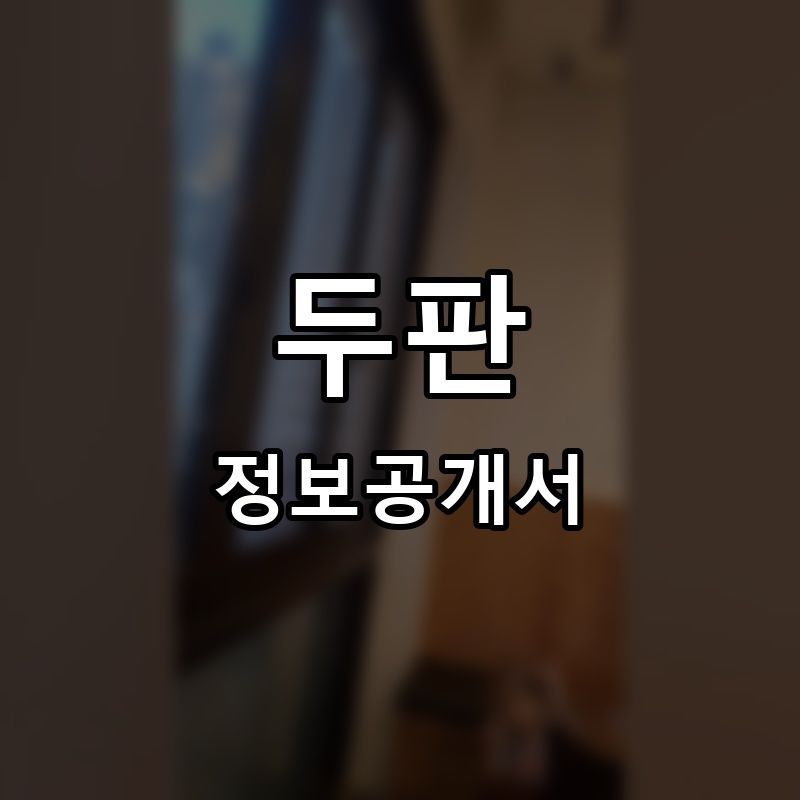 두판닭갈비 프랜차이즈 정보공개서 요약