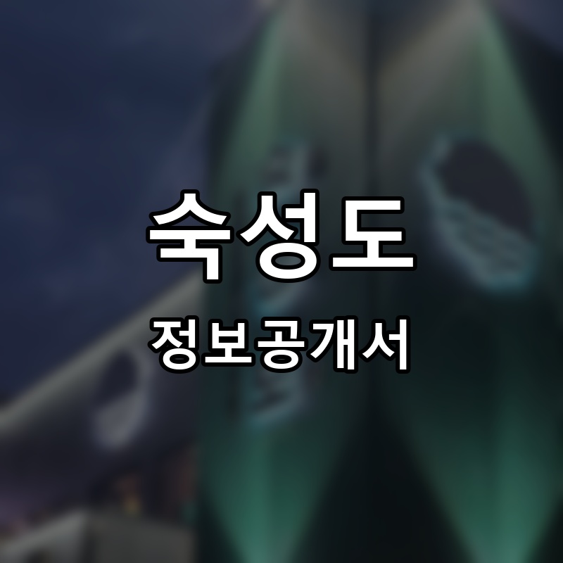 숙성도 프랜차이즈 정보공개서 요약