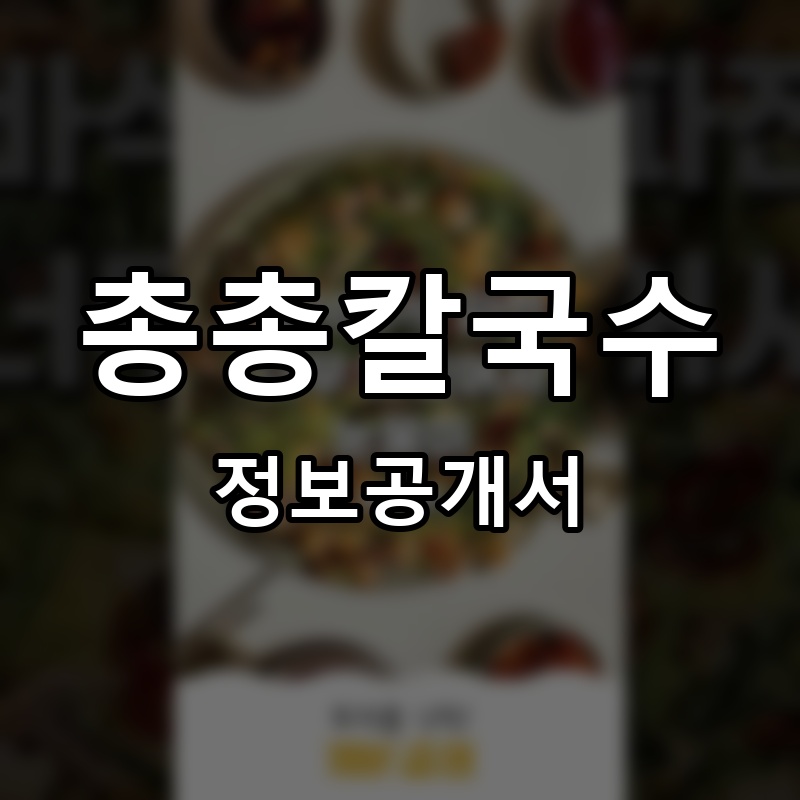 총총칼국수 프랜차이즈 정보공개서 요약