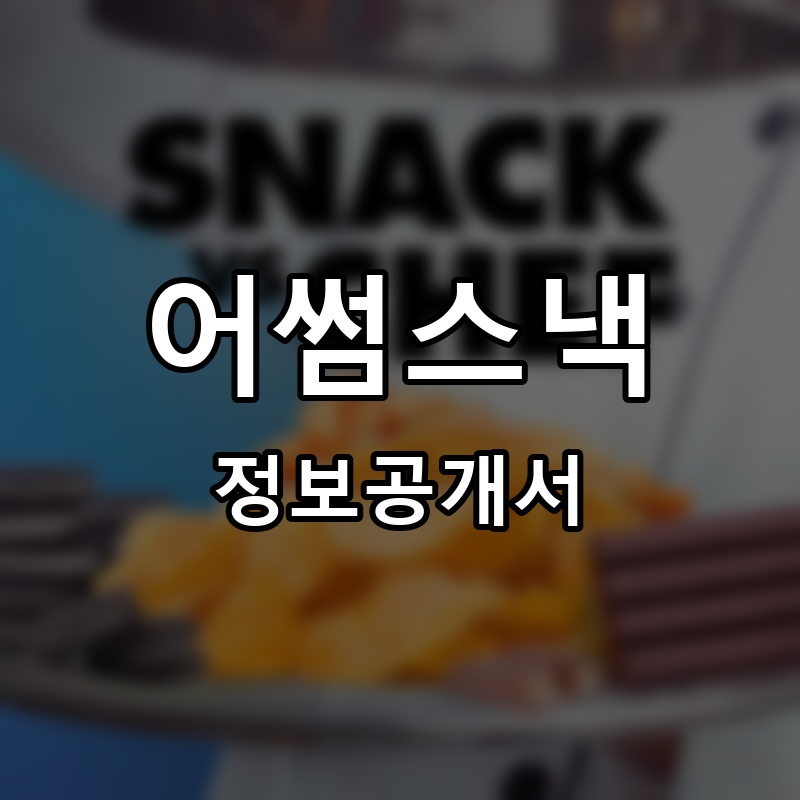 어썸스낵(Awesome Snack) 프랜차이즈 정보공개서 요약
