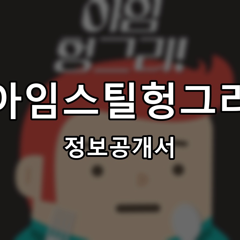 아임스틸헝그리(I’m Still Hungry) 프랜차이즈 정보공개서 요약