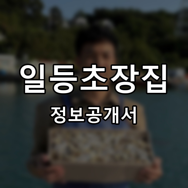 일등초장집 프랜차이즈 정보공개서