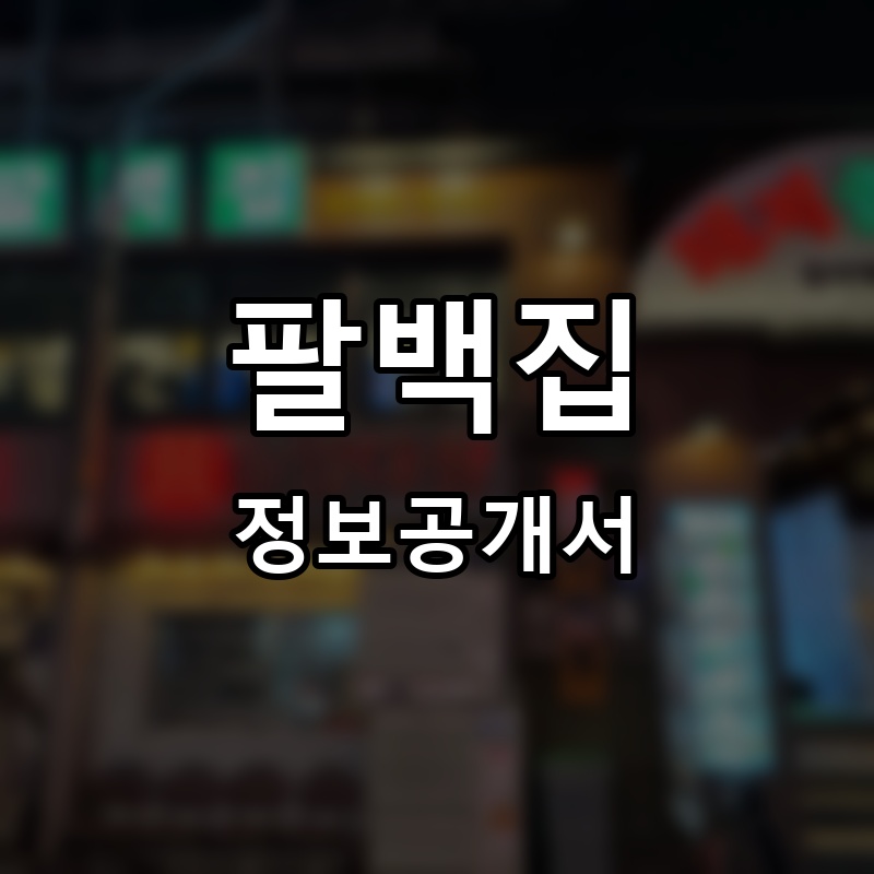 팔백집 프랜차이즈 정보공개서