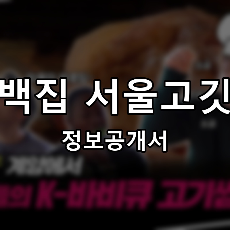 육백집 서울고깃집 프랜차이즈 정보공개서