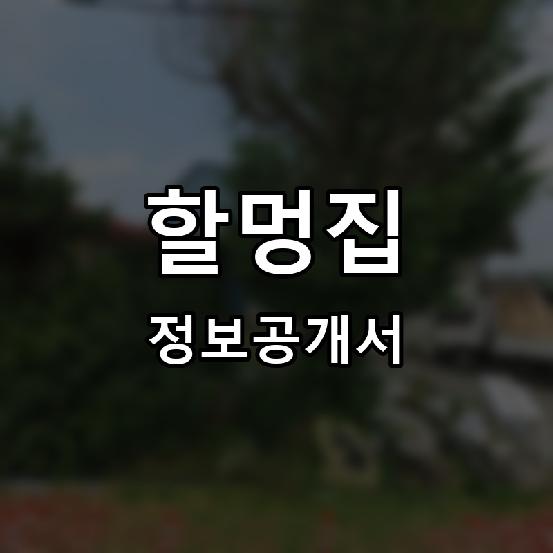 할멍집 프랜차이즈 정보공개서