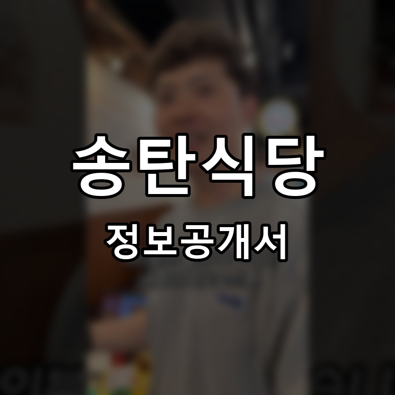 송탄식당 프랜차이즈 정보공개서