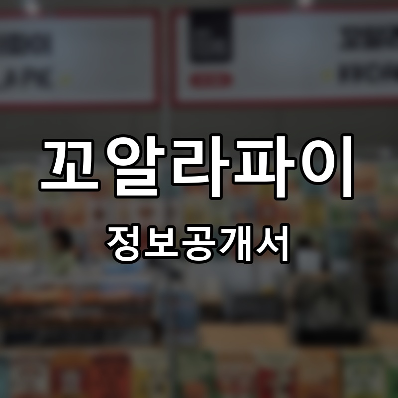 꼬알라파이 프랜차이즈 정보공개서