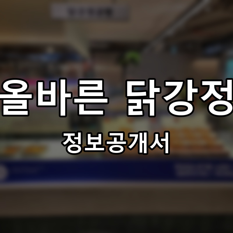 올바른 닭강정 프랜차이즈 정보공개서