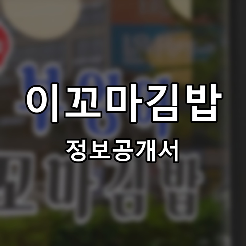 진부엉이꼬마김밥 프랜차이즈 정보공개서