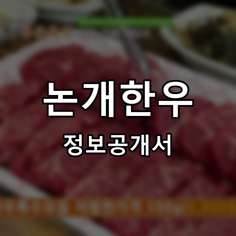 논개한우 직영판매장 프랜차이즈 정보공개서