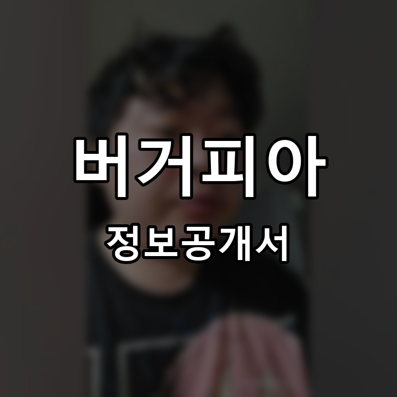 버거피아 프랜차이즈 정보공개서