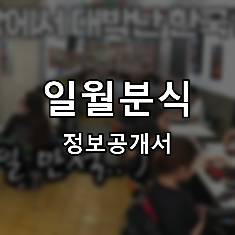 일월분식 프랜차이즈 정보공개서