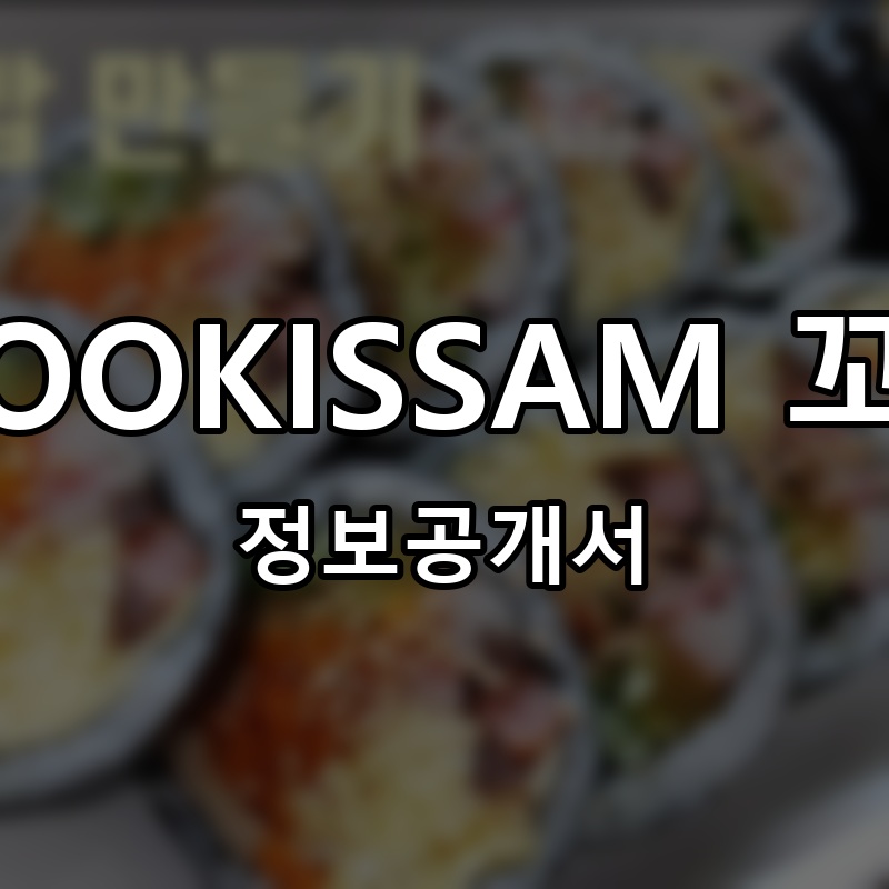 욱희쌤OOKISSAM 꼬마김밥 프랜차이즈 정보공개서