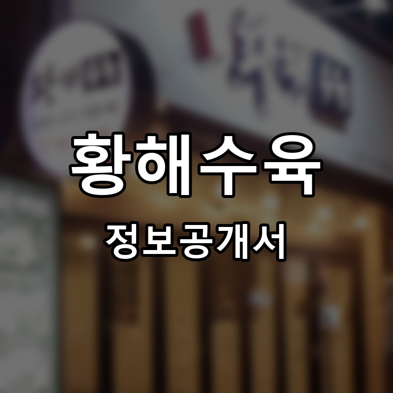 황해수육 프랜차이즈 정보공개서