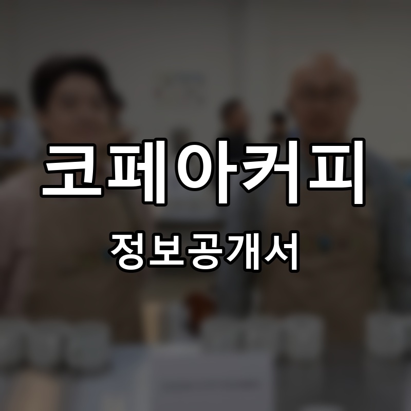 코페아커피(COFFEA COFFEE) 프랜차이즈 정보공개서
