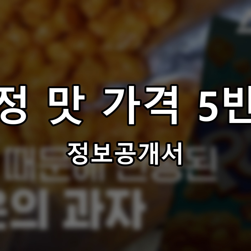 닭강정 맛 가격 5반하다 프랜차이즈 정보공개서