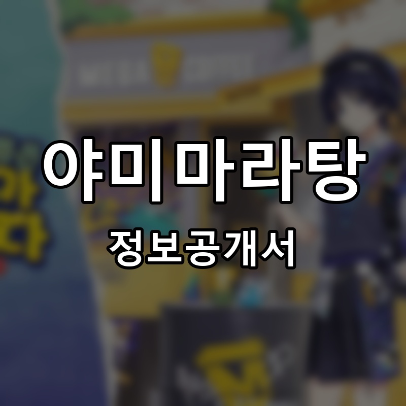 야미마라탕 프랜차이즈 정보공개서