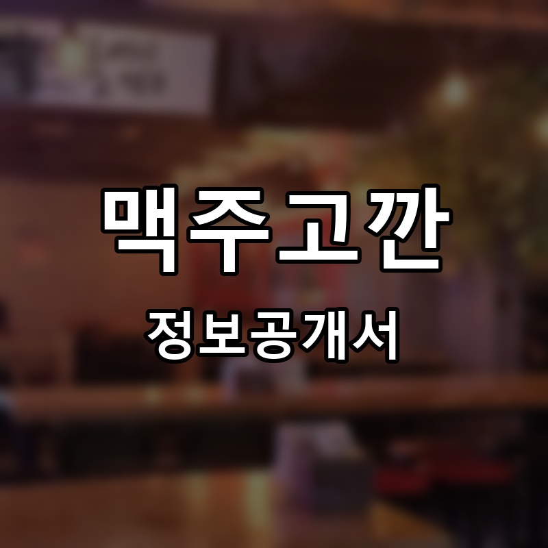 맥주고깐 프랜차이즈 정보공개서