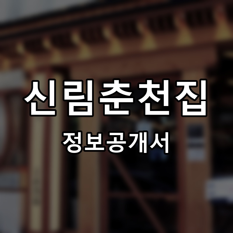 신림춘천집 프랜차이즈 정보공개서