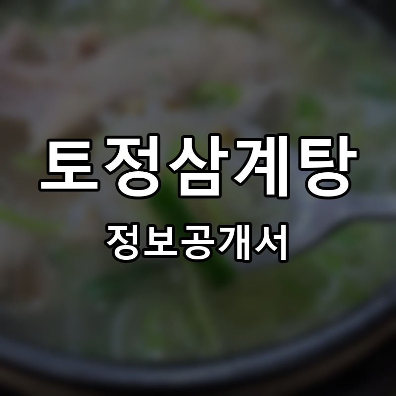 토정삼계탕 프랜차이즈 정보공개서