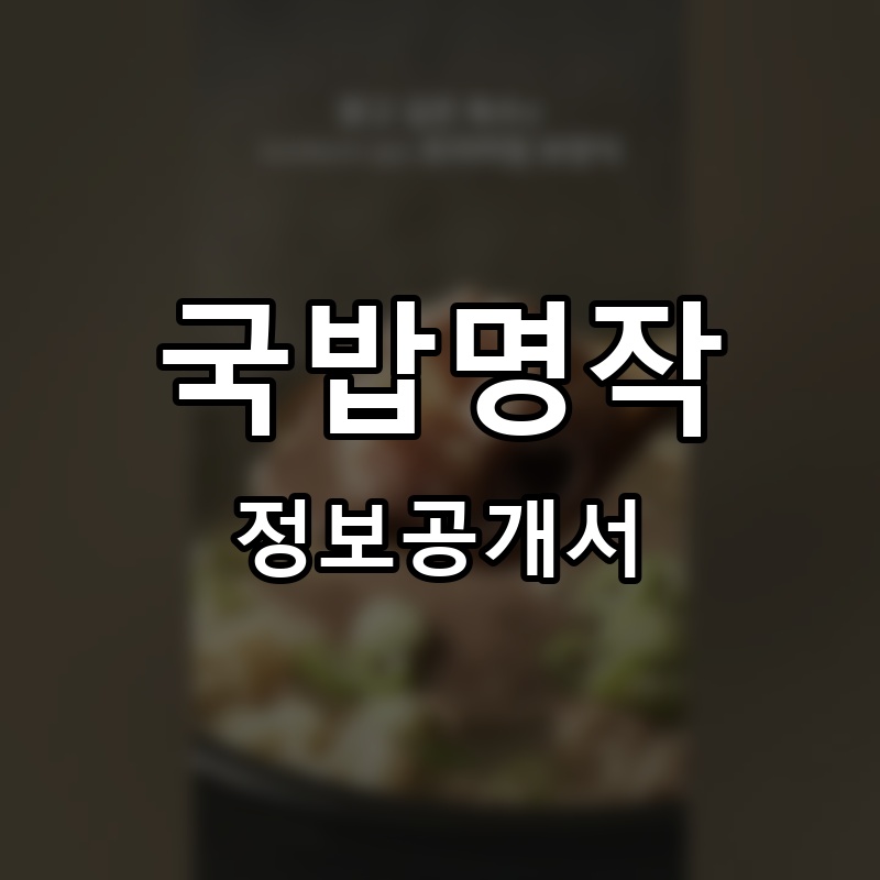 국밥명작 프랜차이즈 정보공개서