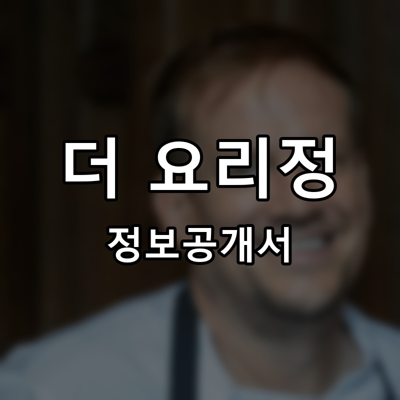 정Chef의 쌀짬뽕 프랜차이즈 정보공개서