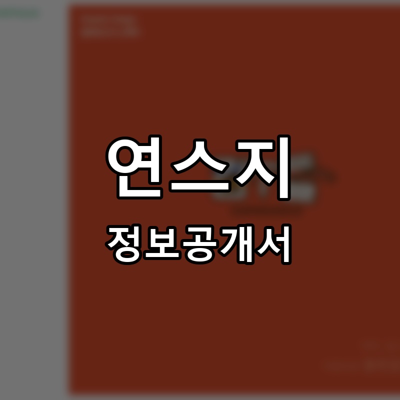 연스지 프랜차이즈 정보공개서