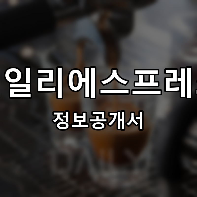 데일리에스프레소(Daily espresso) 프랜차이즈 정보공개서