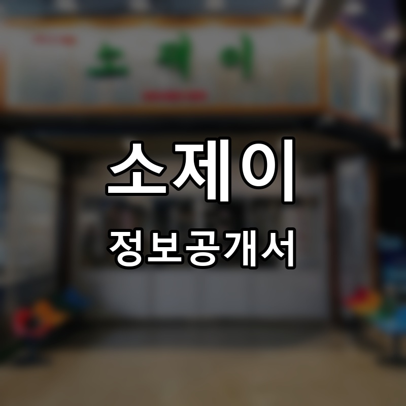 소제이 프랜차이즈 정보공개서