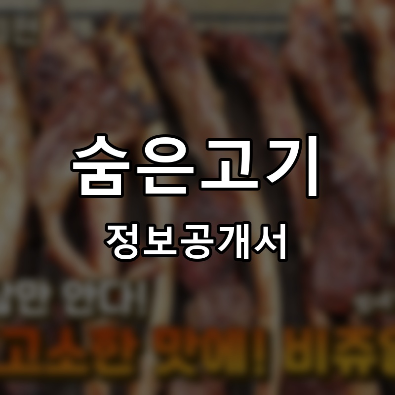 곳간채 숨은고기 프랜차이즈 정보공개서