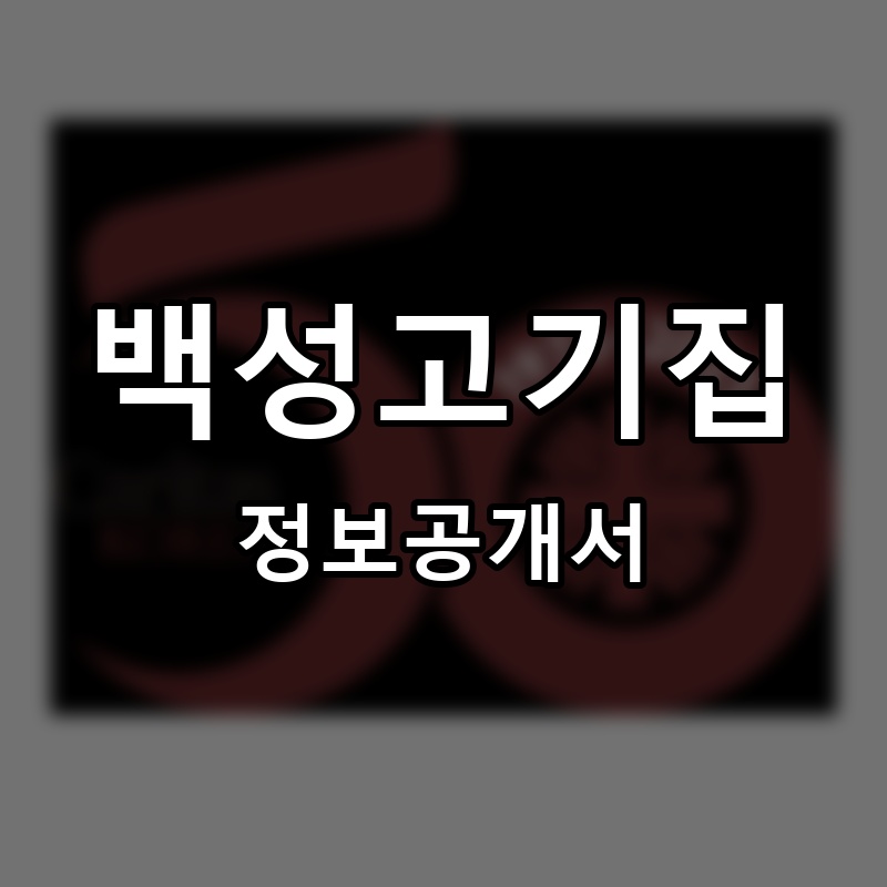 백성고기집 프랜차이즈 정보공개서