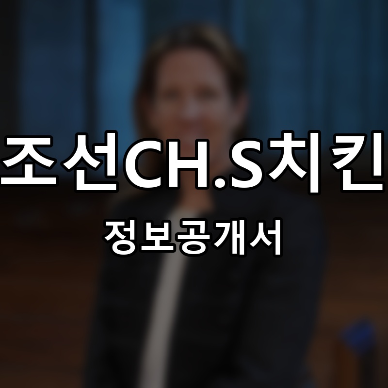 조선CH.S치킨 프랜차이즈 정보공개서