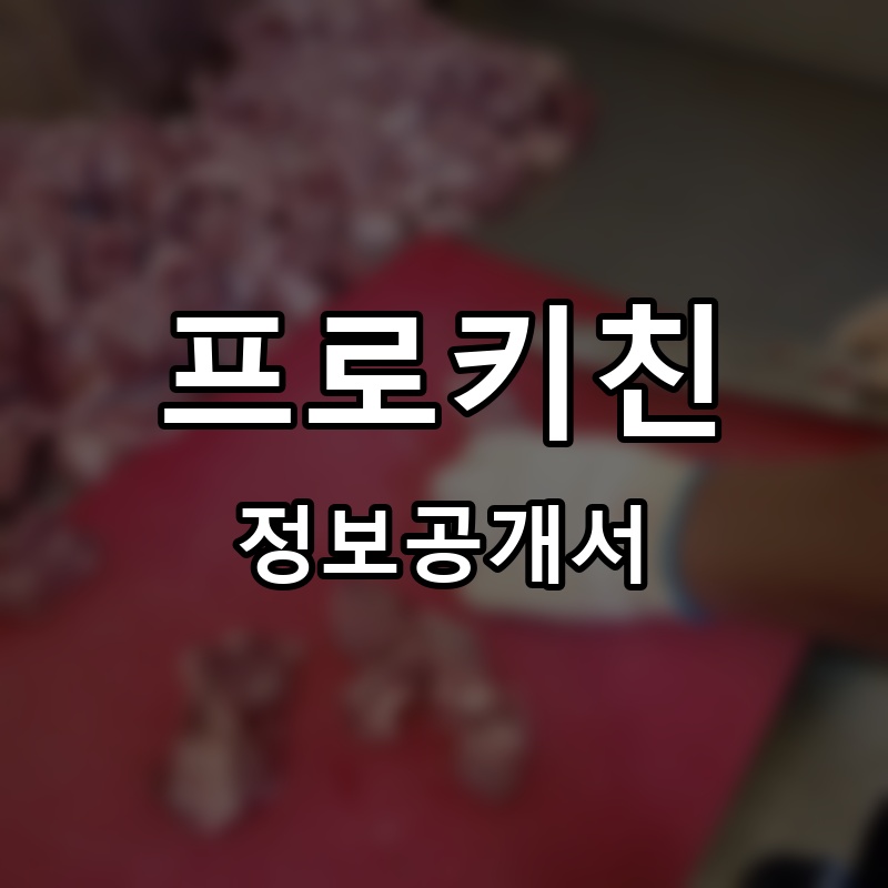 프로키친 프랜차이즈 정보공개서