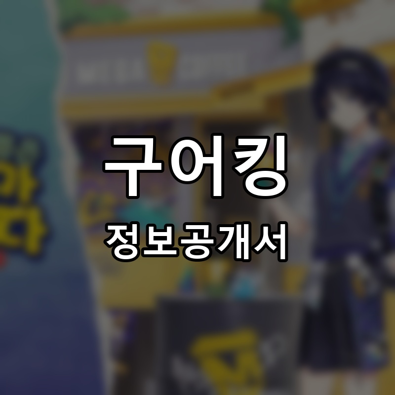 구어킹 프랜차이즈 정보공개서