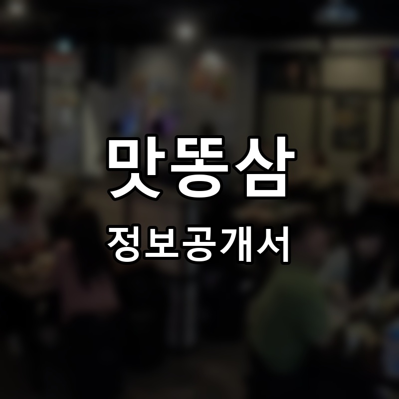 맛똥삼 프랜차이즈 정보공개서