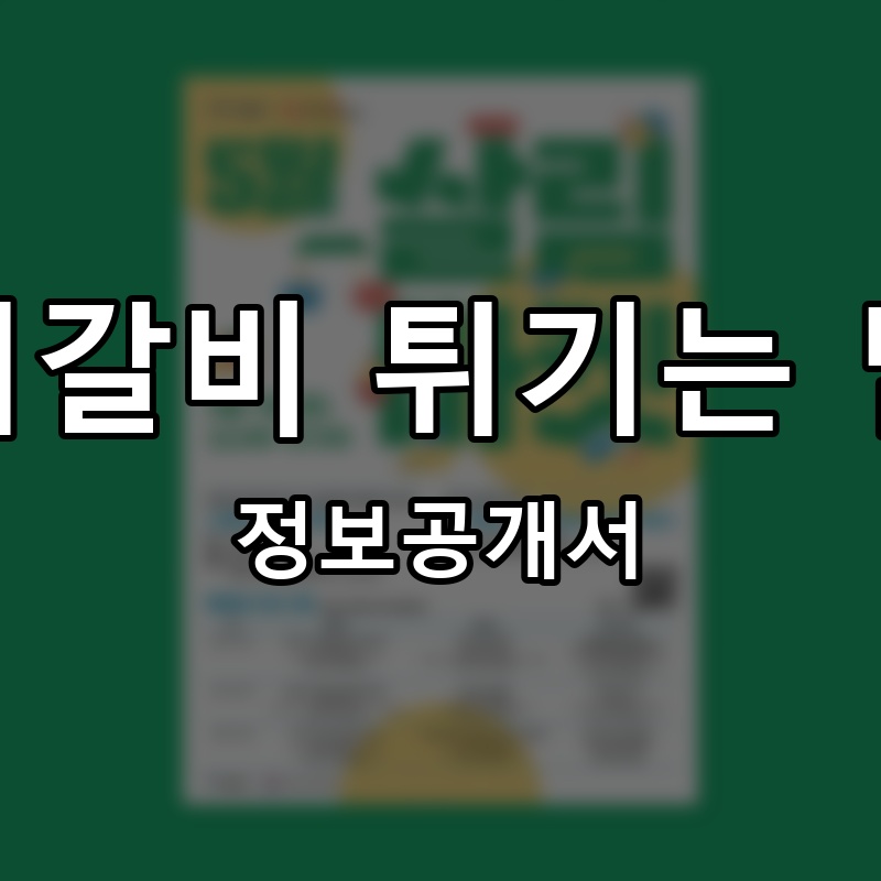 몽땅다돼지 프랜차이즈 정보공개서