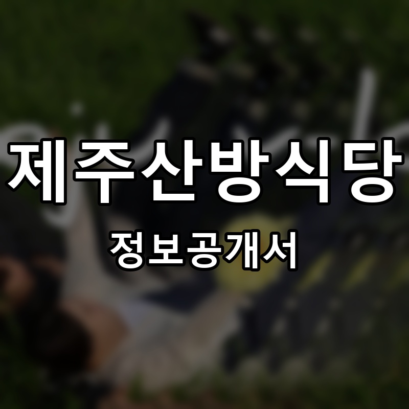 제주산방식당 프랜차이즈 정보공개서