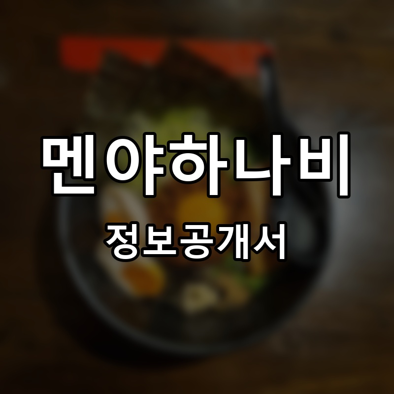 멘야하나비 프랜차이즈 정보공개서 요약