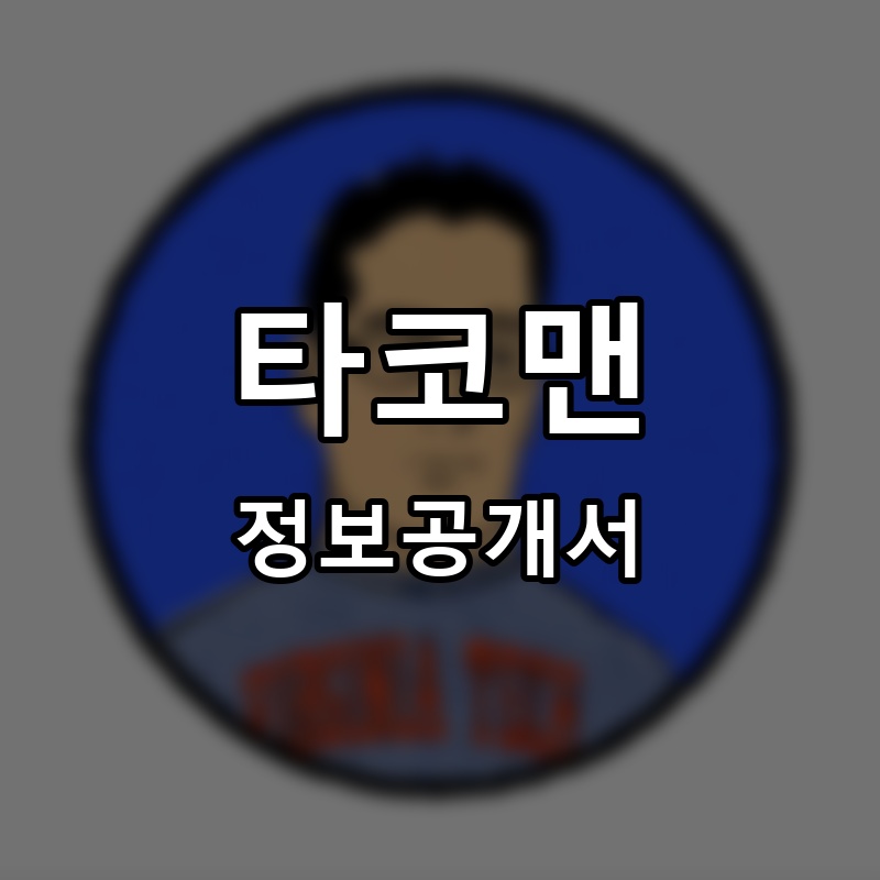 타코맨 프랜차이즈 정보공개서 요약