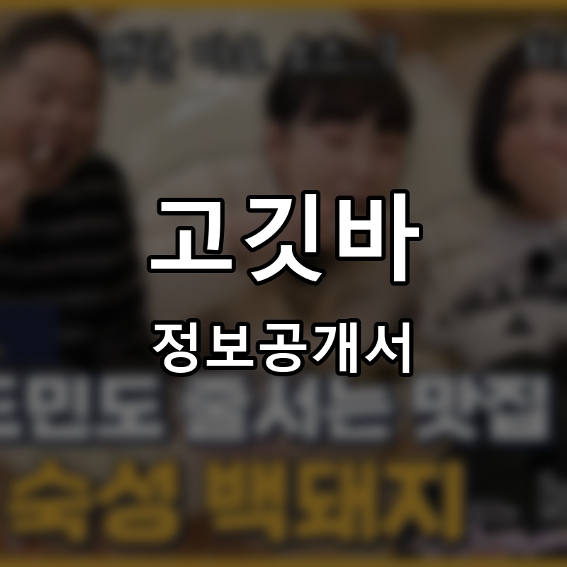 여몽고기박사 프랜차이즈 정보공개서 요약