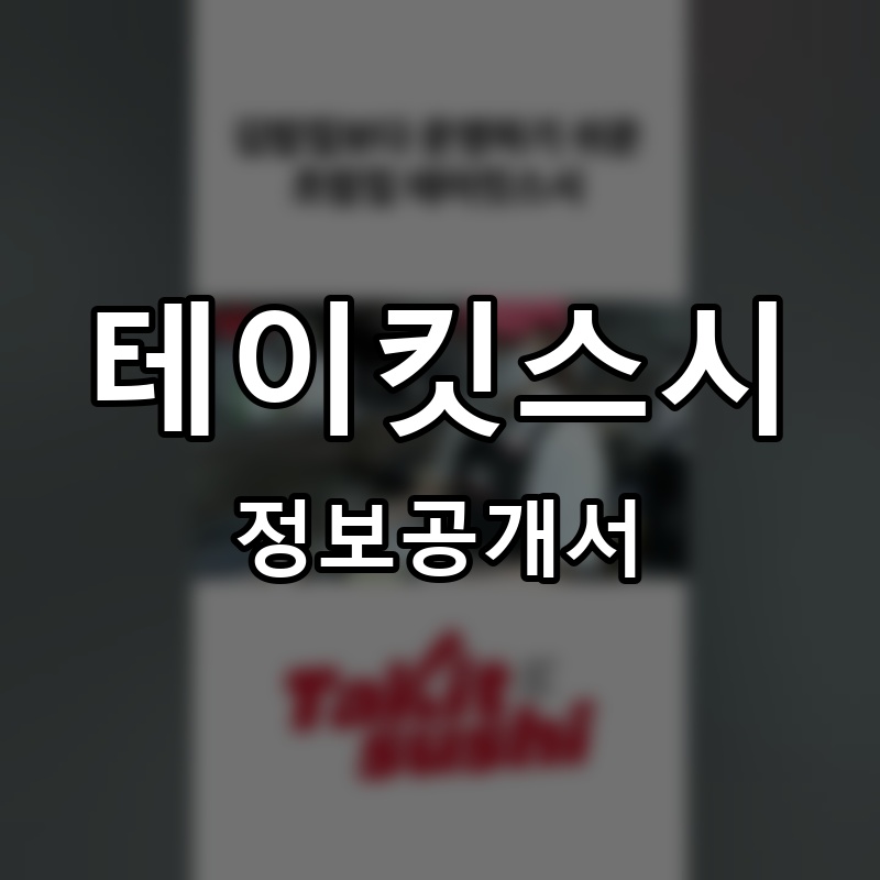 테이킷스시 프랜차이즈 정보공개서 요약