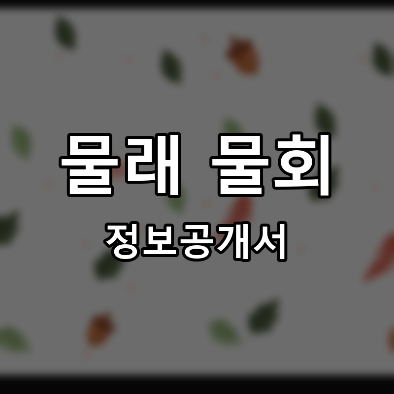 물래 물회 프랜차이즈 정보공개서 요약